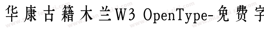 华康古籍木兰W3 OpenType字体转换